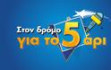 «Στον δρόμο για το 5άρι»: Σε νέα ημερομηνία η πρεμιέρα του στο MEGA