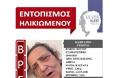 Βρέθηκε σώα από πολίτη