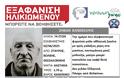 SILVER ALERT! Αγνοείται Σέρβος τουρίστας