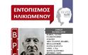Βρέθηκε σώος ο 74χρονος