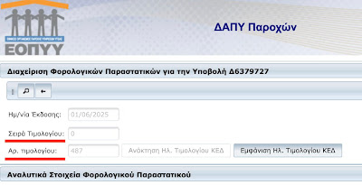 Πώς κλείνουμε μηνιαία υποβολή στο e-ΔΑΠΥ μετά τη διασύνδεση με ΚΕΔ – Οδηγός βήμα προς βήμα - Φωτογραφία 3