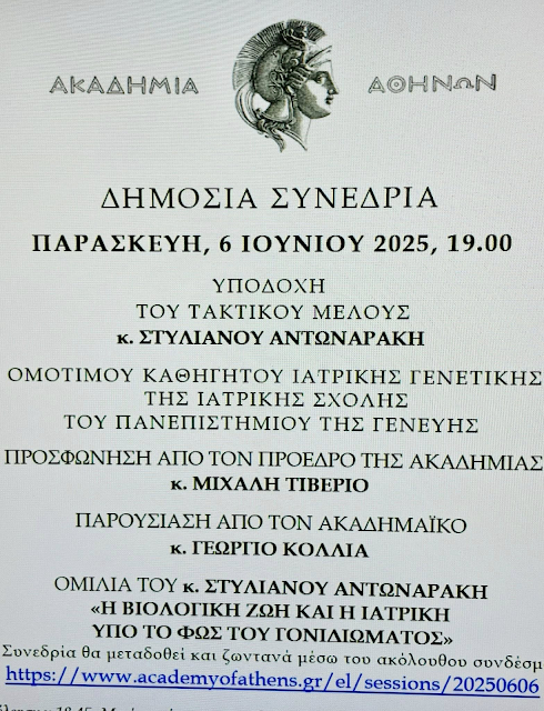 Η Ακαδημία Αθηνών υποδέχεται τον κορυφαίο γενετιστή Στυλιανό Αντωναράκη - Φωτογραφία 2