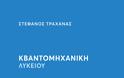 Στέφανος Τραχανάς: Κβαντομηχανική Λυκείου