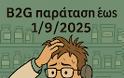 B2G: Ηλεκτρονική τιμολόγηση στο Δημόσιο – Τελικά πάμε... 1/9/2025!