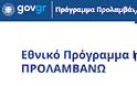 ΗΔΙΚΑ: Καθιέρωση Σταθερής Περιόδου Τιμολόγησης για τις Δράσεις του Εθνικού Προγράμματος «ΠΡΟΛΑΜΒΑΝΩ»