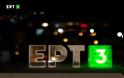 Έπεσε μαύρο στην ΕΡΤ3 - Αυτή είναι η ανακοίνωση που έβγαλε η ΕΡΤ