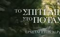 Το Σπίτι Δίπλα Στο Ποτάμι: Το trailer της νέας σειράς του Alpha