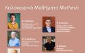 Καλοκαιρινά Μαθήματα Mathesis