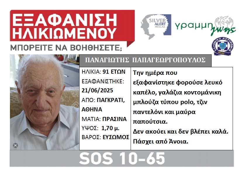 Παγκράτι: Τον εξαφάνισε η Άνοια - Φωτογραφία 1