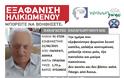 Παγκράτι: Τον εξαφάνισε η Άνοια