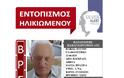 Βρέθηκε σώος ο 91χρονος