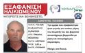 Τρίκαλα: Εξαφάνιση 75χρονου