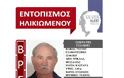 Νεκρός βρέθηκε ο 75χρονος