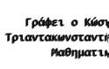 Κώστας  Θ Τριαντακωνσταντής : Εφαρμόστε  τους νόμους.  ΔΕΝ ΠΑΕΙ ΑΛΛΟ - Φωτογραφία 2