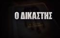 «Ο Δικαστής»:  Δείτε το πρώτο teaser του νέου αστυνομικού δράματος και θρίλερ του ΑΝΤ1
