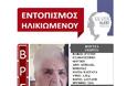 Βρέθηκε σώα η 87χρονη