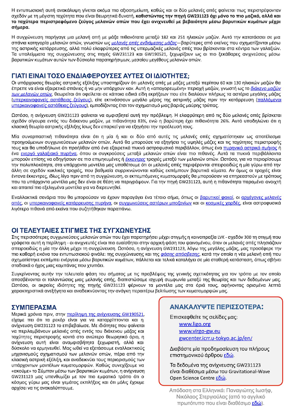 Οι πιο μαζικές Μαύρες Τρύπες που ανακαλύφθηκαν με Βαρυτικά Κύματα - Φωτογραφία 3