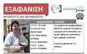 SILVER ALERT! Εξαφάνιση ενήλικης