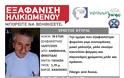 Εξαφάνιση ηλικιωμένου. Μπορείτε να βοηθήσετε;