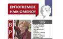 Βρέθηκε σώα!