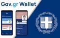 ΣΤΑ ΣΚΑΡΙΑ ΤΟ ΝΕΟ  ΑΝΑΒΑΘΜΙΣΜΕΝΟ Gov.gr Wallet