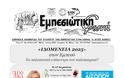Κυκλοφόρησε  η Εφημερίδα Εμπεσιώτικη Φωνή Φύλλο 207