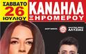 Της Αγίας Παρασκευής και μεγάλο πανηγύρι Σάββατο 26 Ιουλίου στην Κανδήλα, στον προαύλιο χώρο του Γυμνασίου, από την Α.Ε Αλυζίας.
