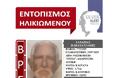 Επέστρεψε σώος στην οικογένειά του