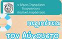 Παρασκευή 1 Αυγούστου Παιδική παράσταση στον Πρόδρομο  Ξηρομέρου