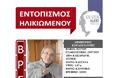 Είδε το SILVER ALERT και εντόπισε τον 82χρονο