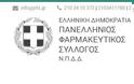 Επιστολή Π.Φ.Σ. προς το Σωματείο Υποστήριξης Ψωριασικών Ασθενών «Καλυψώ» για τις ηλεκτρονικές παραγγελίες συνταγογραφούμενων φαρμάκων