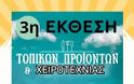 3η Έκθεση τοπικών προϊόντων και χειροτεχνίας Κυριακή 10 Αυγούστου  στις Φυτείες Ξηρομέρου