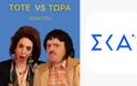 ΤΟΤΕ VS ΤΩΡΑ έρχεται στον ΣΚΑΪ...