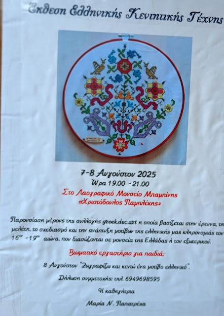 Μια ξεχωριστή Έκθεση Ελληνικής Διακοσμητικής τέχνης στη Μπαμπίνη Ξηρομέρου(φωτο) - Φωτογραφία 2