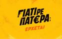 «ΓΙΑΤΙ ΡΕ ΠΑΤΕΡΑ;» : Τι θα έκανες αν κληρονομούσες 3.000.000€;