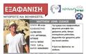Ήρθε για διακοπές και εξαφανίστηκε