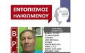 Βρέθηκε σώος ο 79χρονος