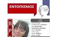 Βρέθθηκε και είναι καλά