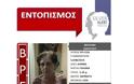 Εντοπίστηκε σώα από πολίτη που είδε το SILVER ALERT