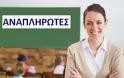 Πρόσκληση για πρόσληψη αναπληρωτών - Από Δευτέρα 25 έως και Παρασκευή 29 Αυγούστου