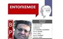 Βρέθηκε σώος ο 57χρονος