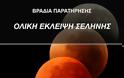 Βραδιά Παρατήρησης στο Αστεροσκοπείο Ασέας. Ολική Έκλειψη Σελήνης