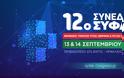 12o Συνέδριο ΣΥΦΑΚ: Σάββατο 13/9 και Κυριακή 14/9