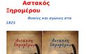Χρήστος Μπόνης : Καποιες σκεψεις στα απονερα της εκδηλωσης στον Αστακο με αφορμη την παρουσιαση του βιβλιου του Νικου Μητση