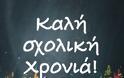 ΚΑΛΗ ΣΧΟΛΙΚΗ ΧΡΟΝΙΑ!!!