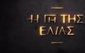 «Η γη της ελιάς»: Κάνει πρεμιέρα την Κυριακή 21 Σεπτεμβρίου στις 21:00 στο MEGA - Διαβάστε τα πάντα για τον 5' κύκλο