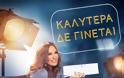 «Καλύτερα δε γίνεται»: Πότε κάνει πρεμιέρα η εκπομπή;