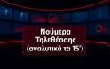 Αναλυτικά τα 15' νούμερα τηλεθέασης σε όλα τα προγράμματα (10/9/2025)