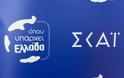 ΕΣΗΕΑ για ΣΚΑΪ - Αντιδράσεις για την επιστροφή του «Όπου Υπάρχει Ελλάδα» και τον παραγκωνισμό Ρέβη – Κουρδή