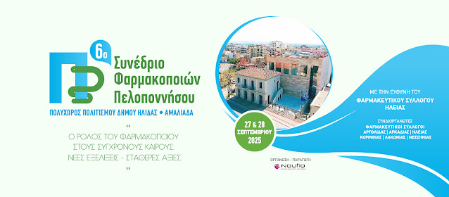 Η Ηλεία φιλοξενεί το 6ο Συνέδριο Φαρμακοποιών Πελοποννήσου στις 27 & 28 Σεπτεμβρίου 2025 - Φωτογραφία 2